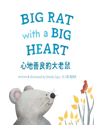 cover image of 心地善良的大老鼠 (中英對照版) (BIG RAT with a BIG HEART)